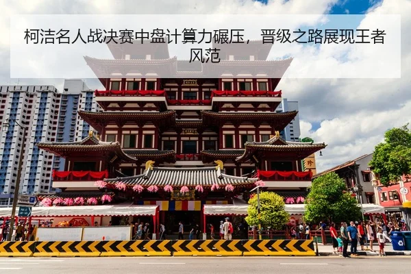ke-jie-ming-ren-zhan-jue-sai-zhong-pan-ji-suan-li-nian-ya-jin-ji-zhi-lu-zhan-xian-wang-zhe-feng-fan-2-791.jpg