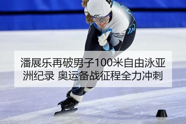 pan-zhan-le-zai-po-nan-zi-mi-zi-you-yong-ya-zhou-ji-lu-ao-yun-bei-zhan-zheng-cheng-quan-li-chong-ci-3-684.jpg