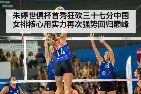 朱婷世俱杯首秀狂砍三十七分中国女排核心用实力再次强势回归巅峰