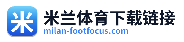 米兰体育下载链接